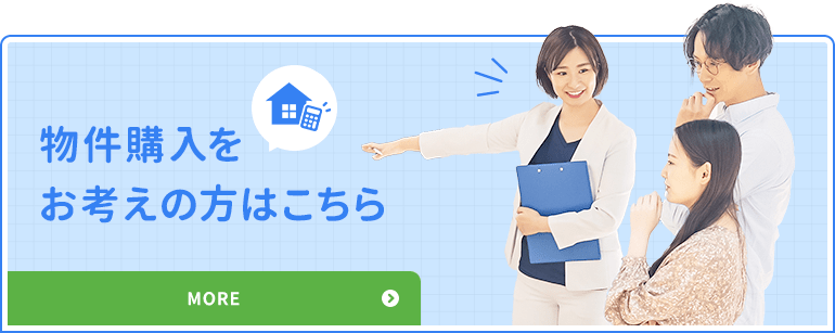 物件購入をお考えの方はこちら